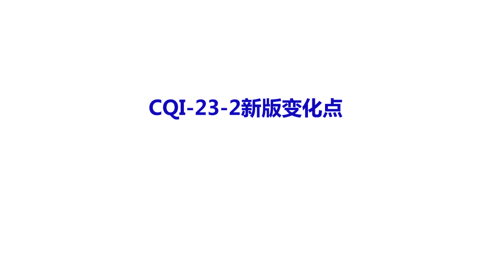 CQI-23新版變化點(diǎn)_20230630_01.png